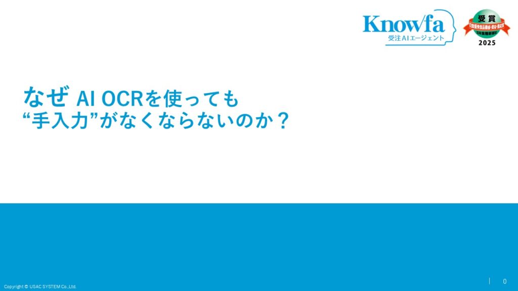 資料：なぜ AI OCRを使っても“手入力”がなくならないのか？