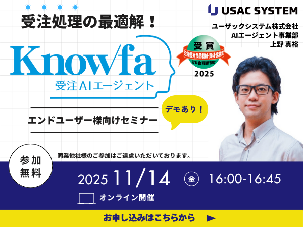 【デモあり!】業績アップの鍵はAIエージェントの活用! 受注処理の最適解 「Knowfa(ノウファ)受注AIエージェント」セミナー