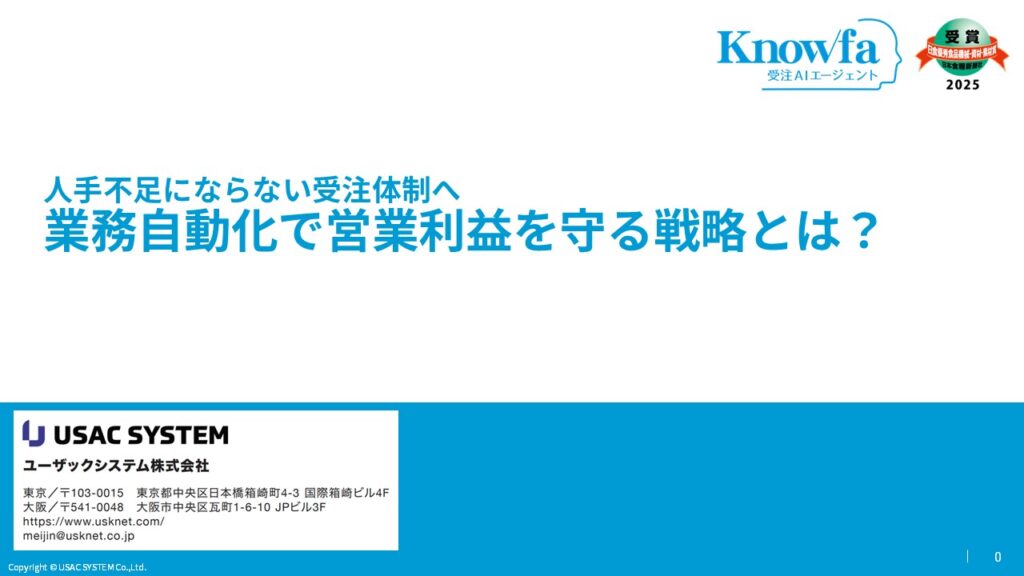 資料：⼈⼿不⾜にならない受注体制へ 業務⾃動化で営業利益を守る戦略とは？