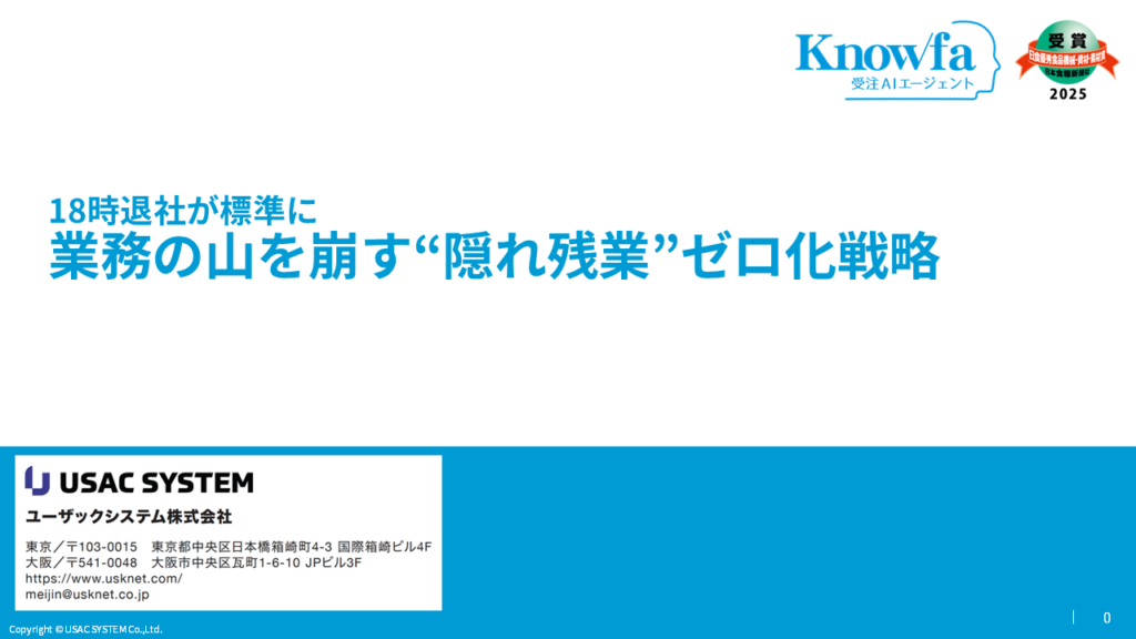資料：18時退社が標準に～業務の⼭を崩す“隠れ残業”ゼロ化戦略～