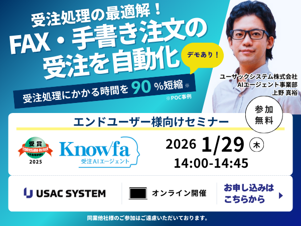 【デモあり！】業績アップの鍵はAIエージェントの活用！ 受注処理の最適解 「Knowfa（ノウファ）受注AIエージェント」セミナー